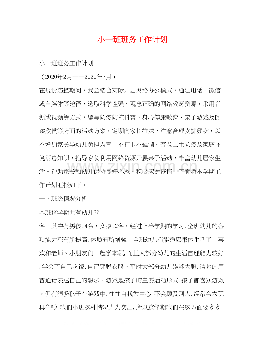 小一班班务工作计划.docx_第1页