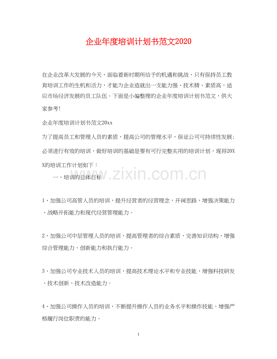 企业年度培训计划书范文.docx_第1页