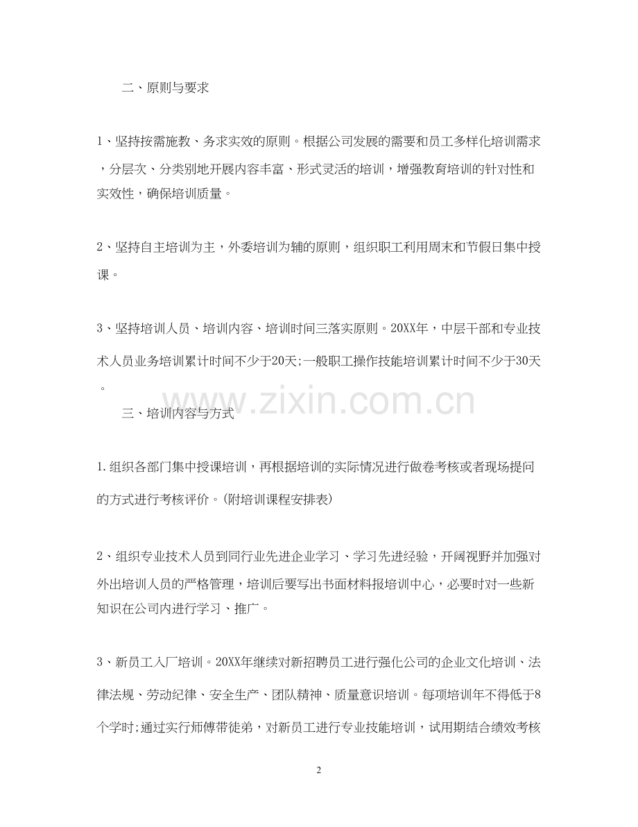 企业年度培训计划书范文.docx_第2页