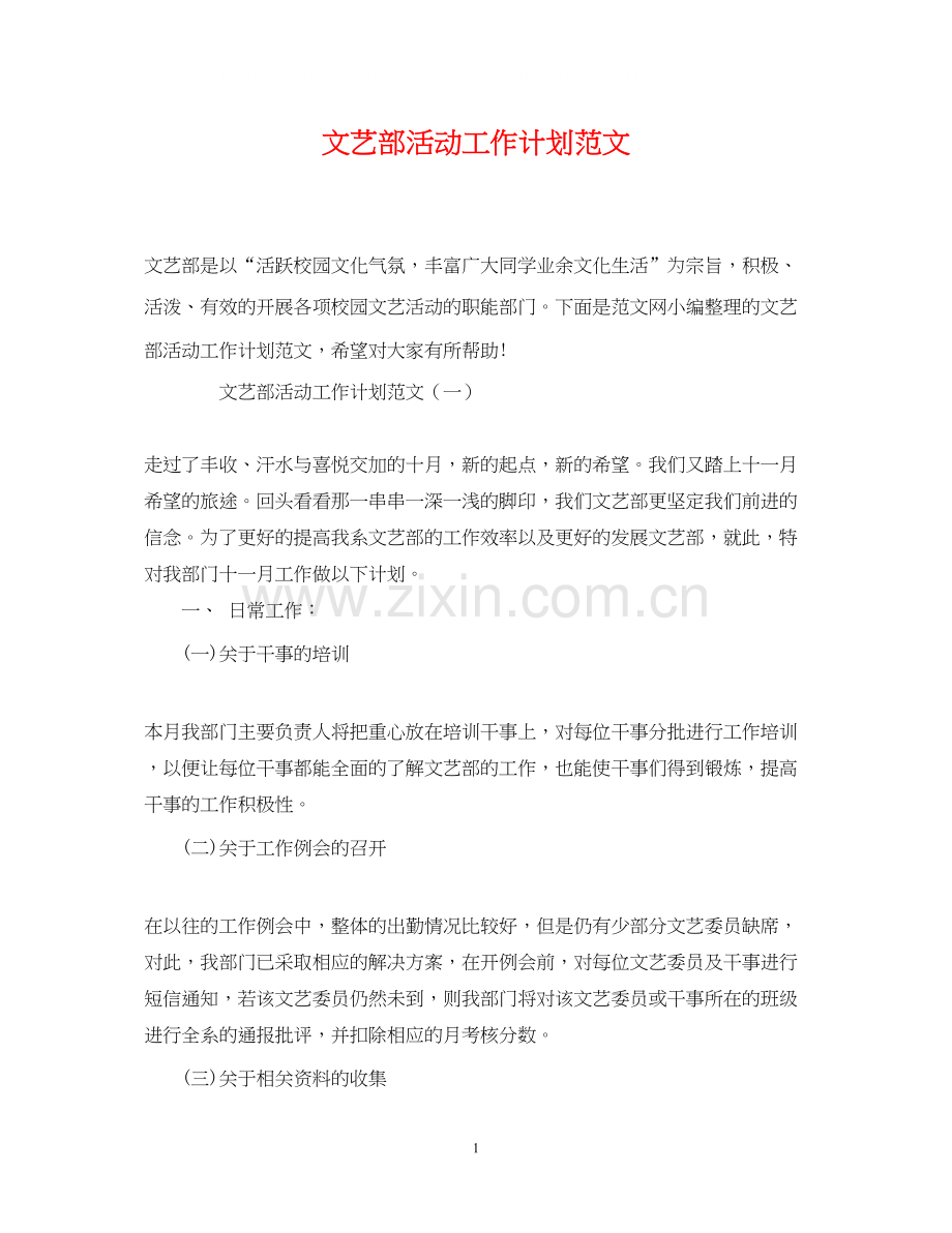 文艺部活动工作计划范文.docx_第1页