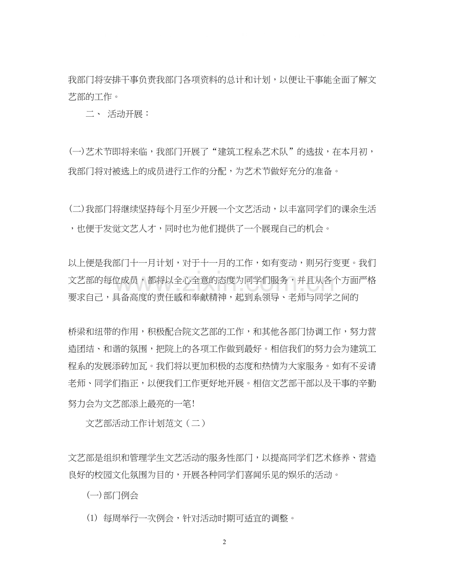 文艺部活动工作计划范文.docx_第2页