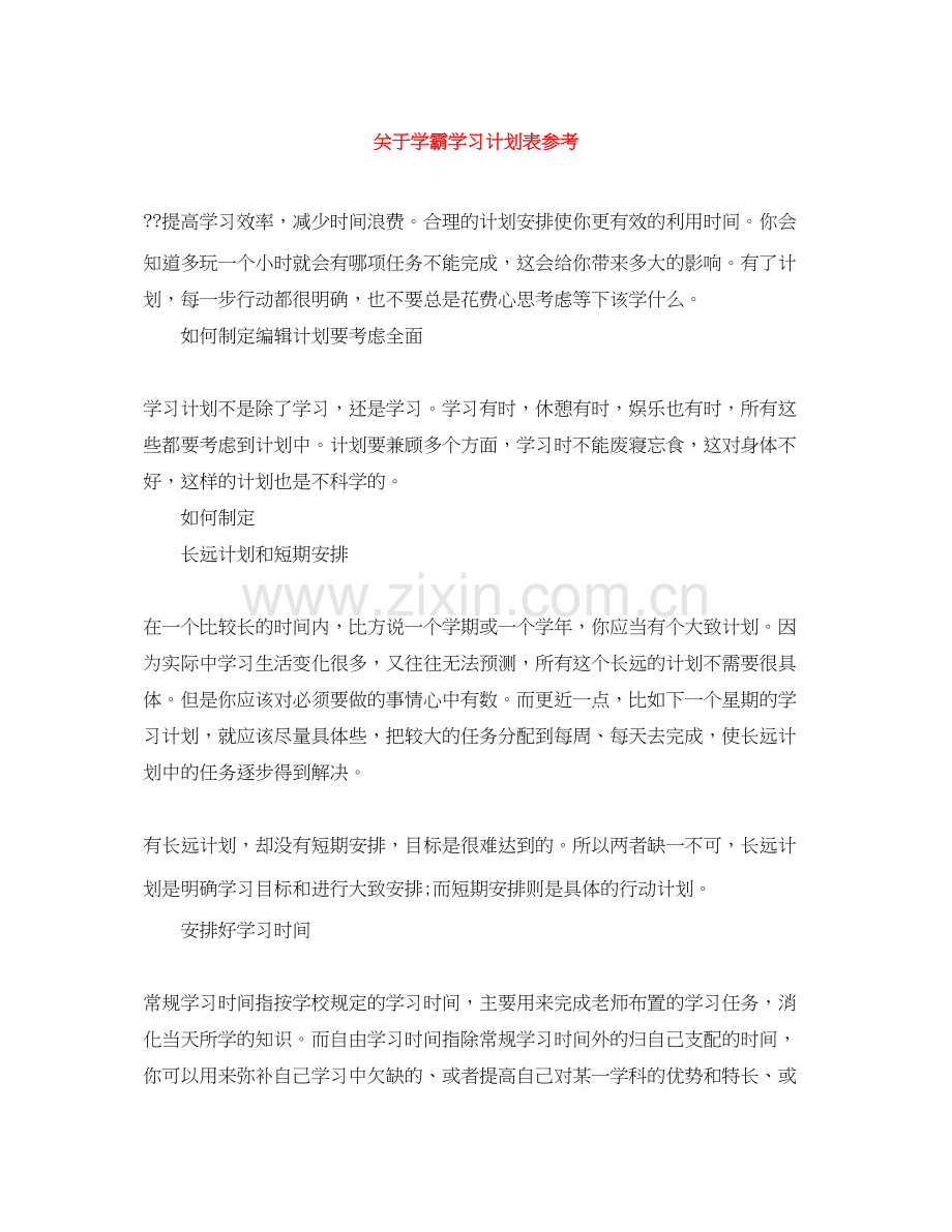 关于学霸学习计划表参考.docx_第1页