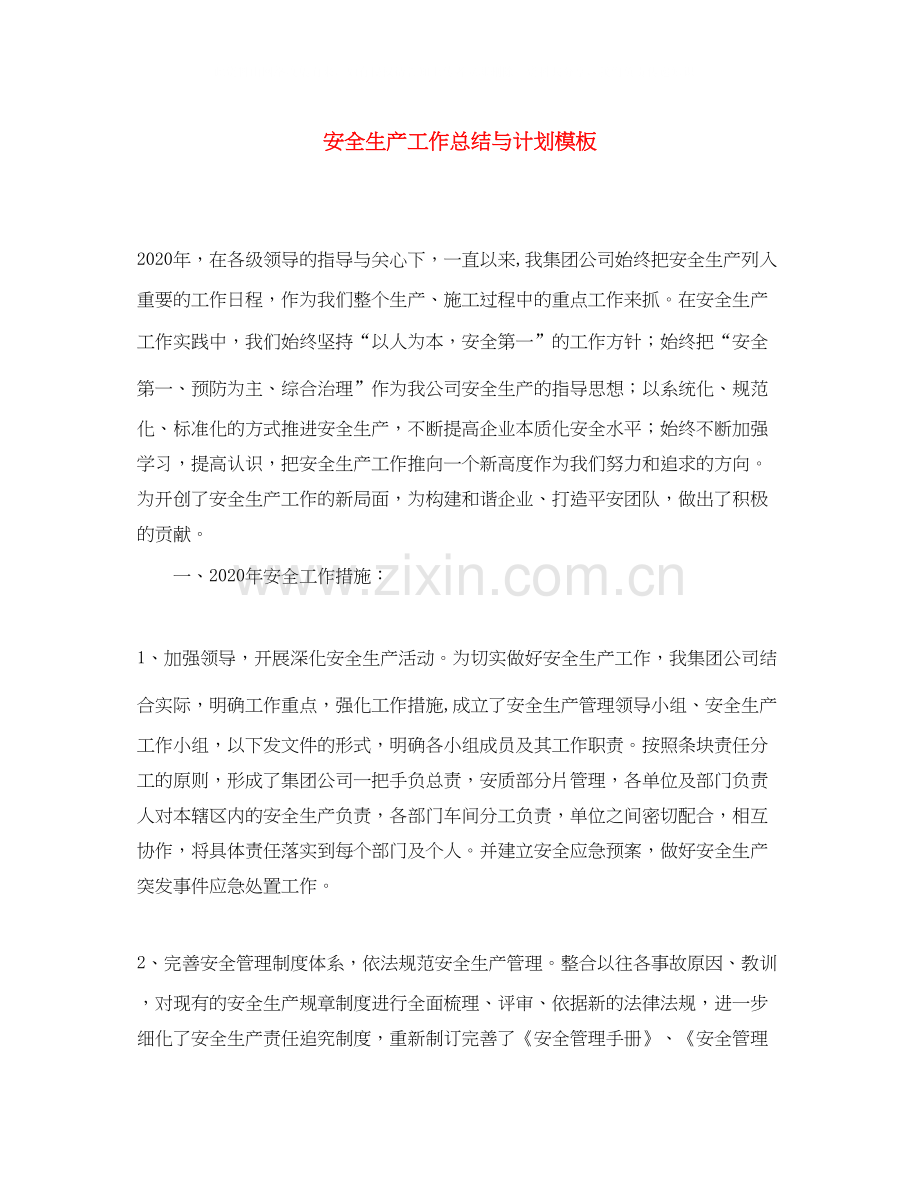 安全生产工作总结与计划模板.docx_第1页