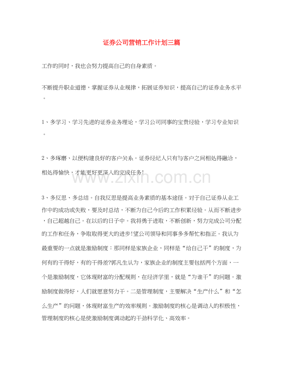 证券公司营销工作计划三篇.docx_第1页