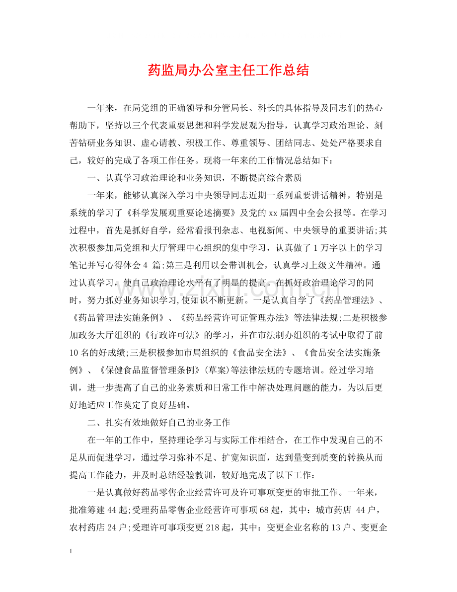 药监局办公室主任工作总结.docx_第1页