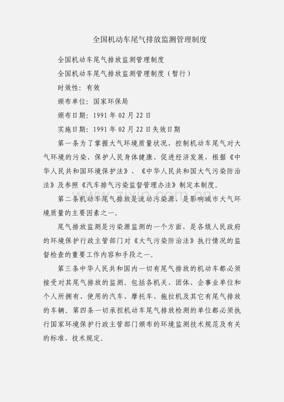 全国机动车尾气排放监测管理制度.docx_第1页