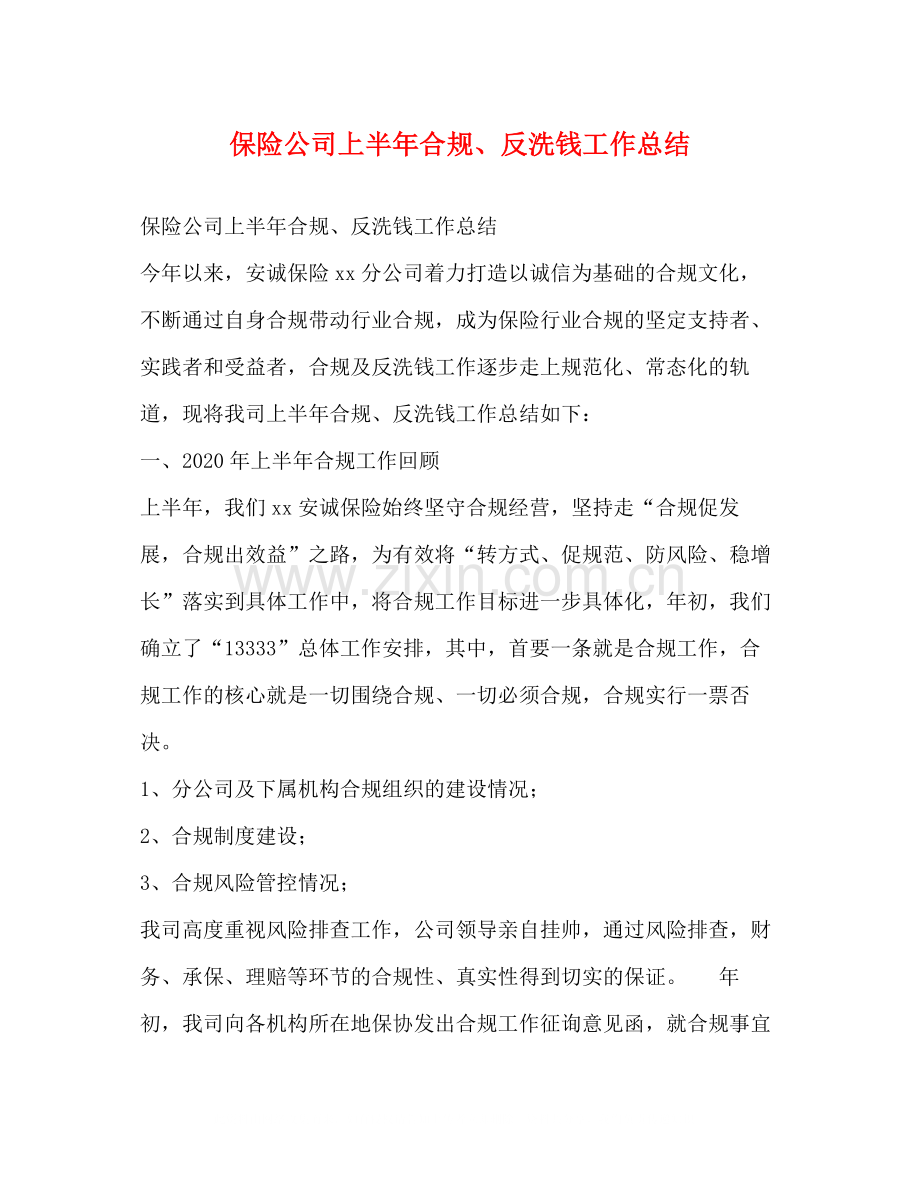 保险公司上半年合规反洗钱工作总结.docx_第1页