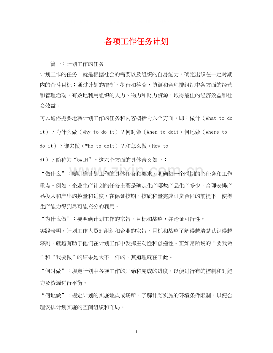 各项工作任务计划2.docx_第1页