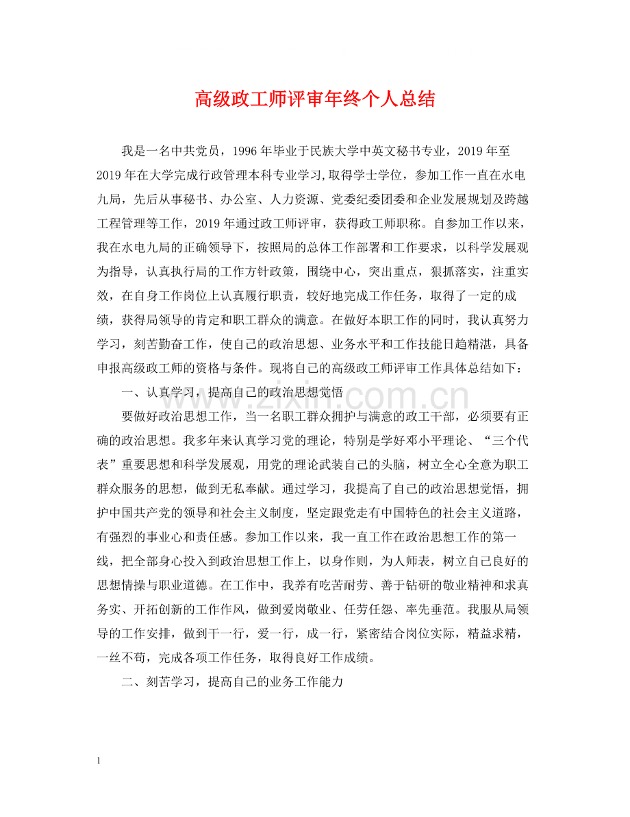 高级政工师评审年终个人总结.docx_第1页
