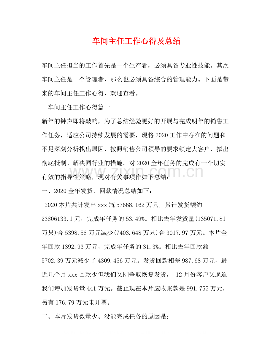 车间主任工作心得及总结.docx_第1页