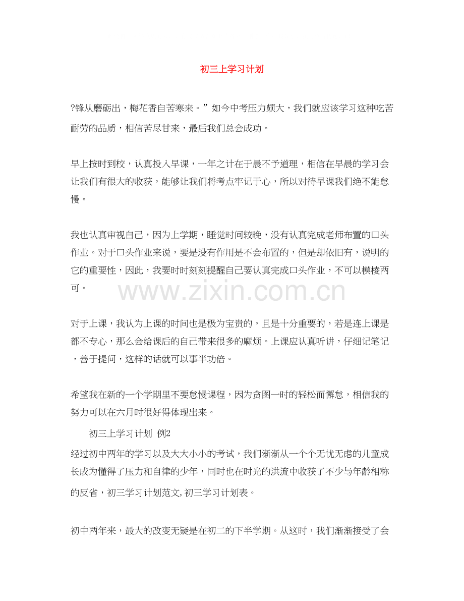 初三上学习计划.docx_第1页