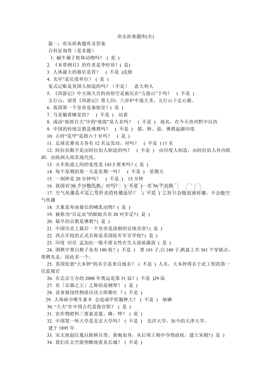 开心辞典题库(全).doc_第1页