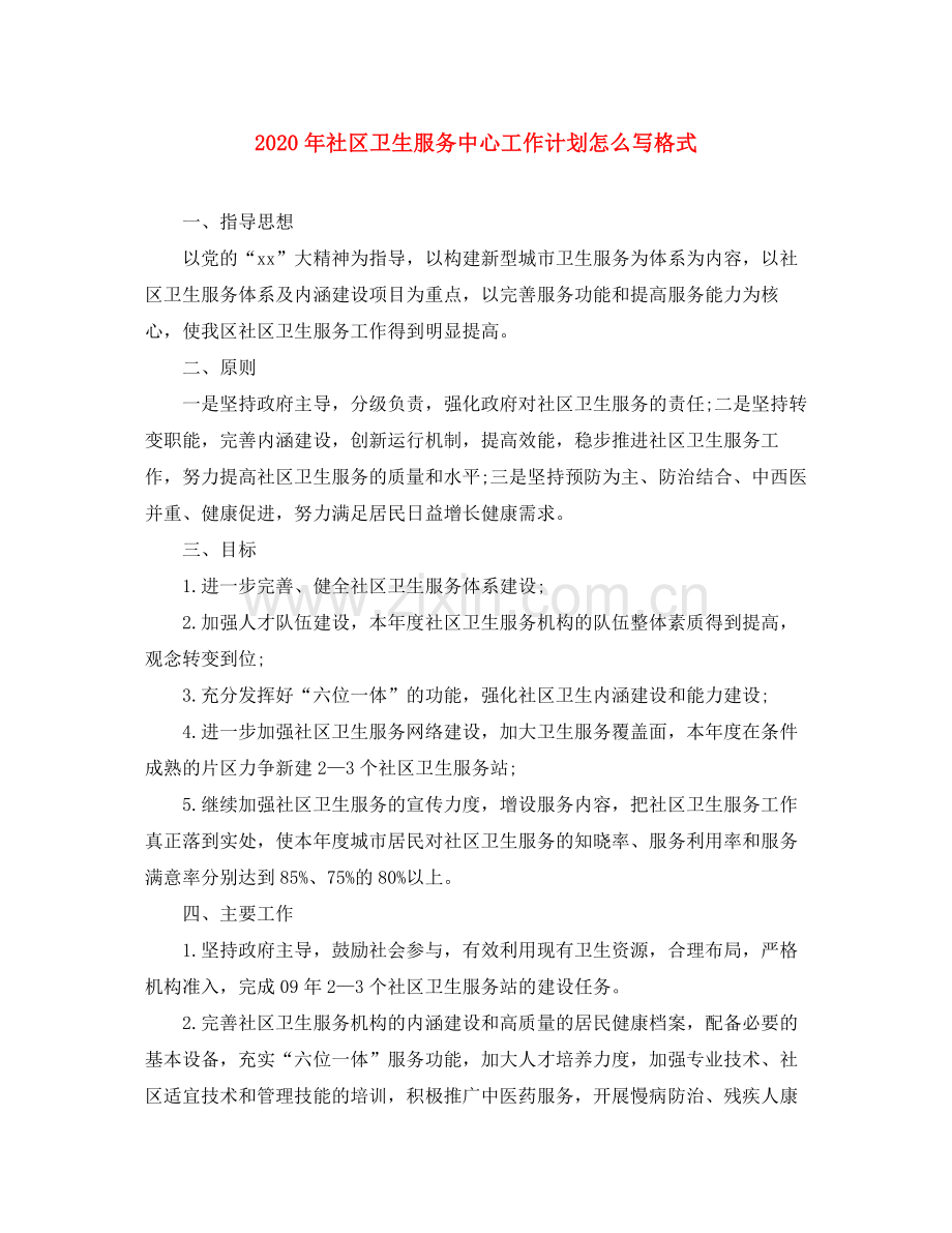 2020年社区卫生服务中心工作计划怎么写格式.docx_第1页