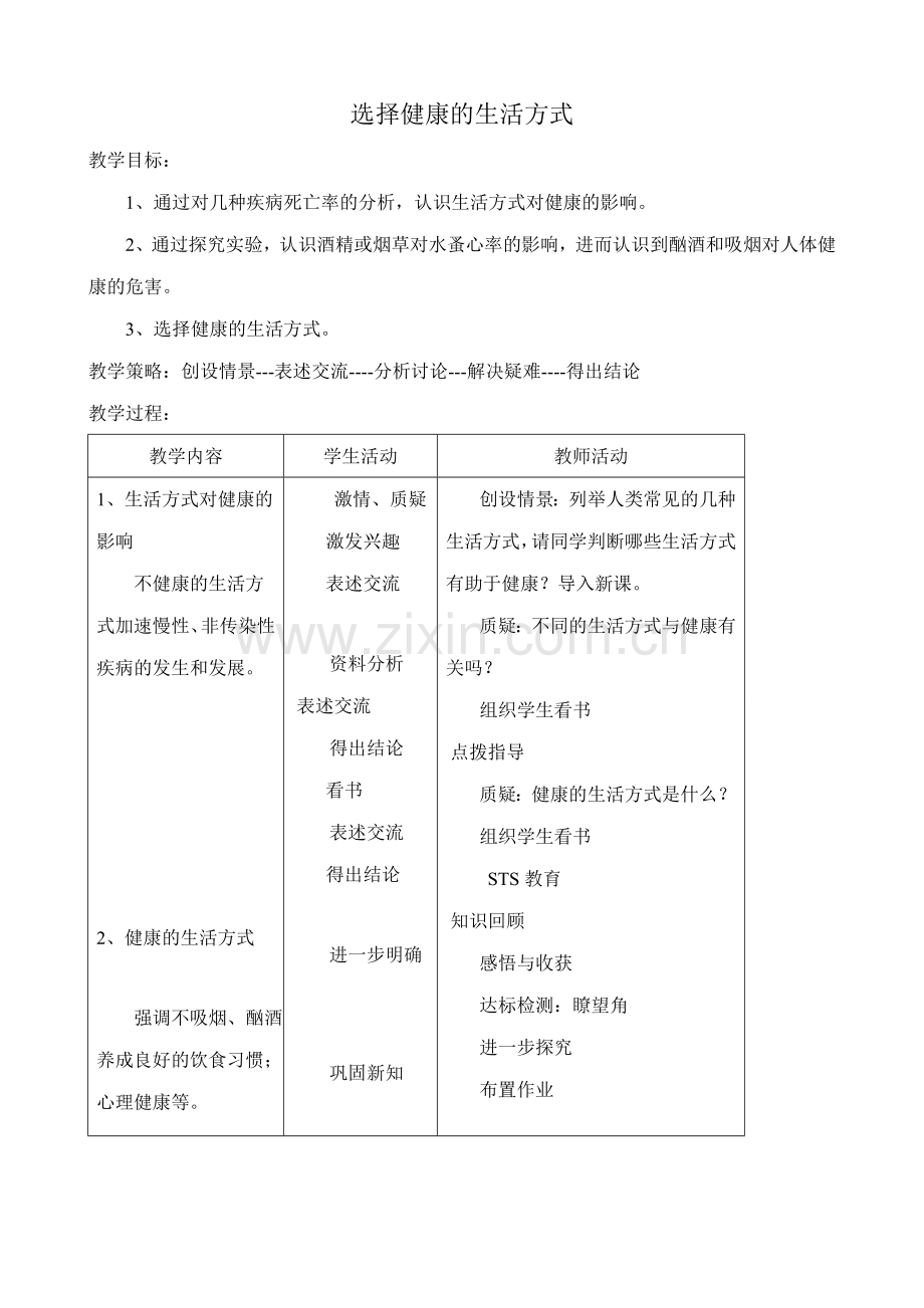 八年级生物新课标人教版选择健康的生活方式.doc_第1页