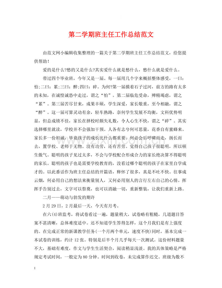 第二学期班主任工作总结范文.docx_第1页