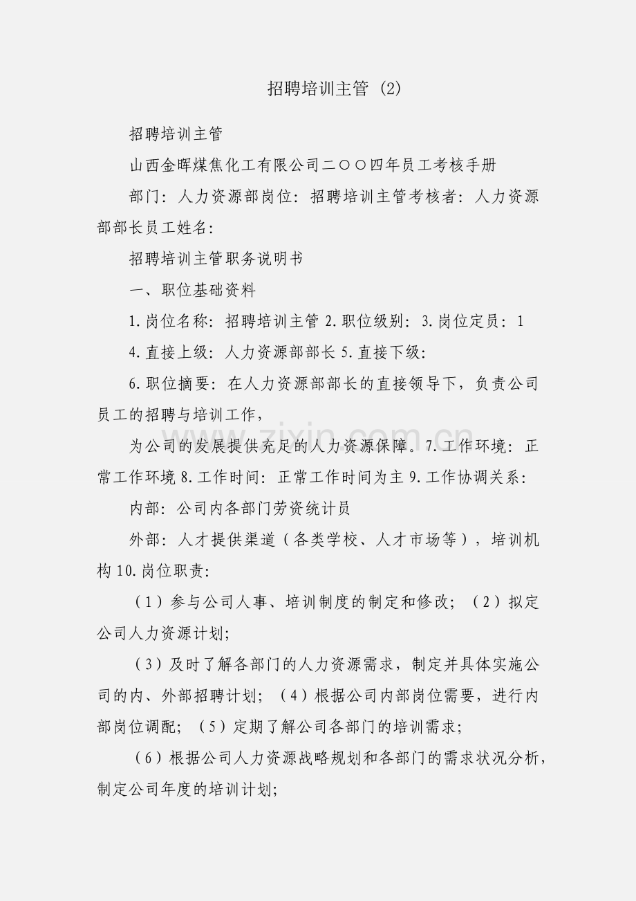 招聘培训主管 (2).docx_第1页