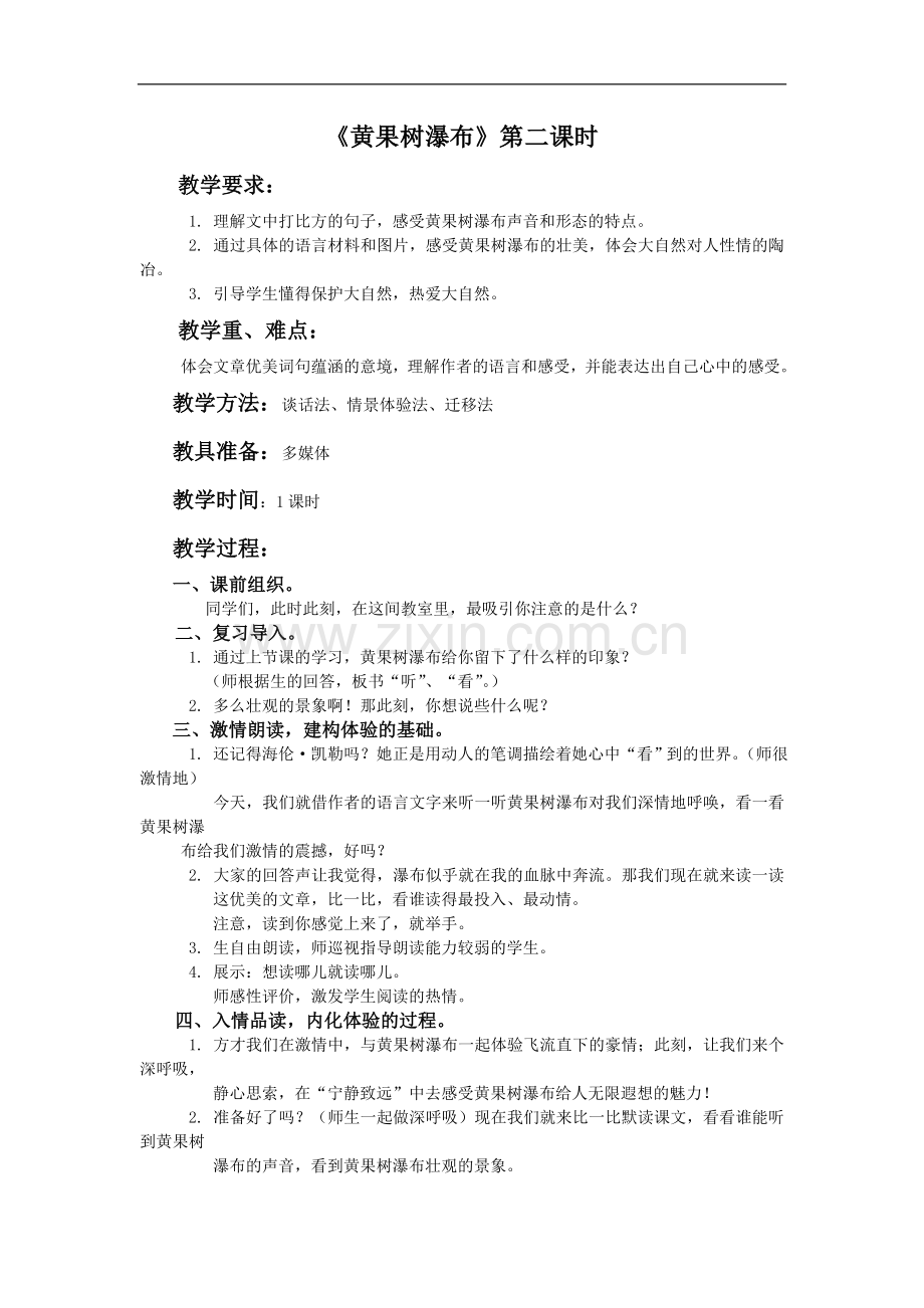 (冀教版)五年级语文下册教案-黄果树瀑布—第二课时-1.doc_第1页