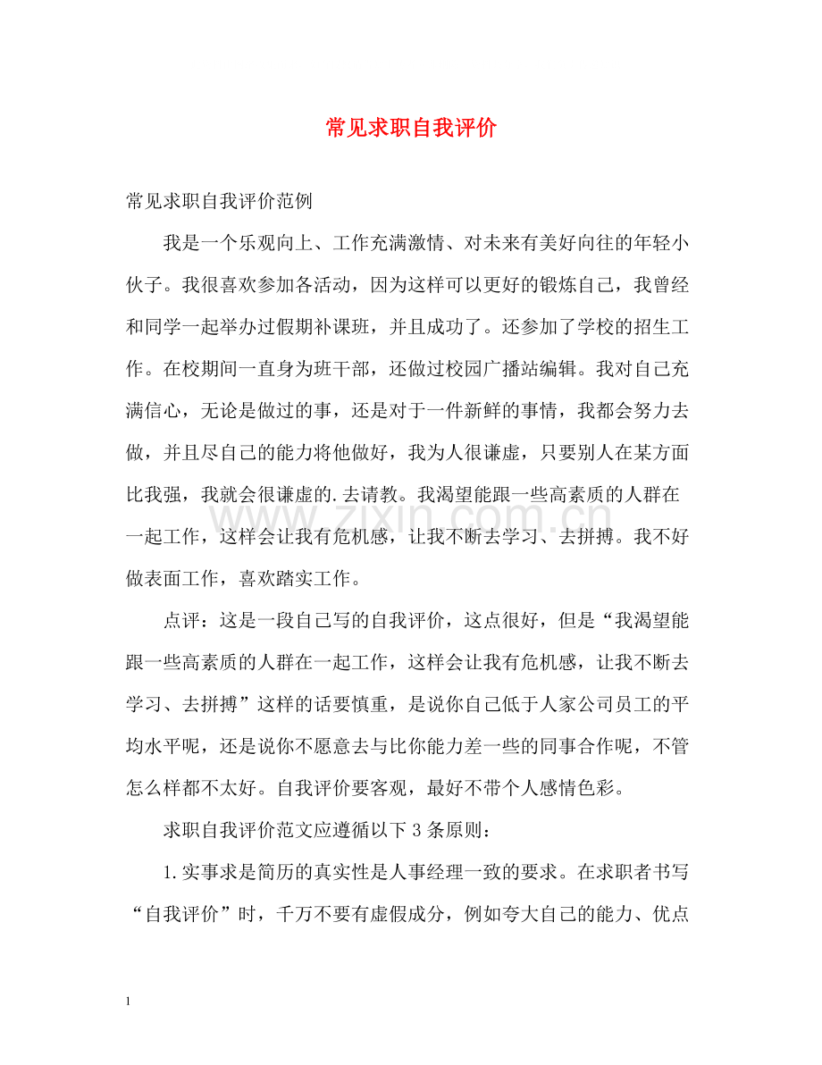 常见求职自我评价.docx_第1页