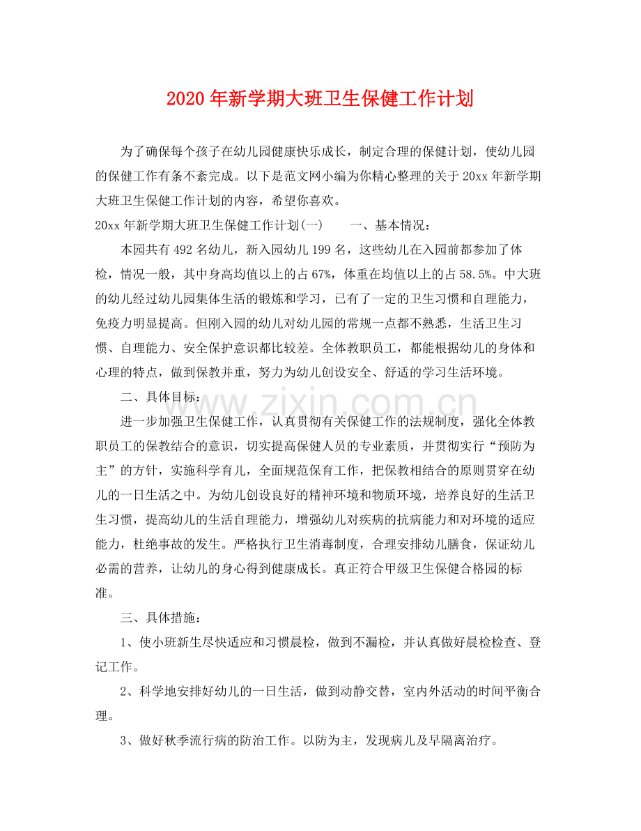 2020年新学期大班卫生保健工作计划.docx_第1页