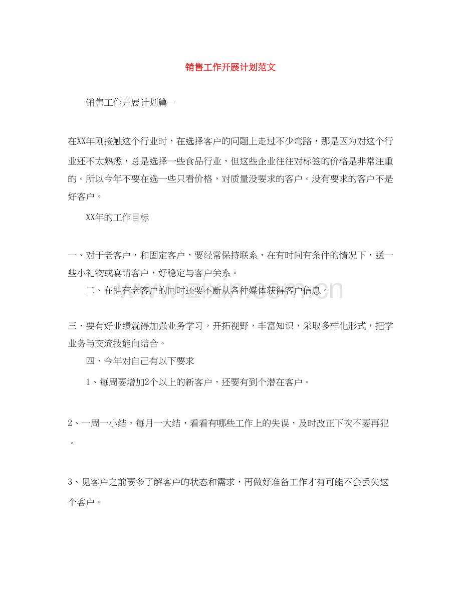 销售工作开展计划范文.docx_第1页