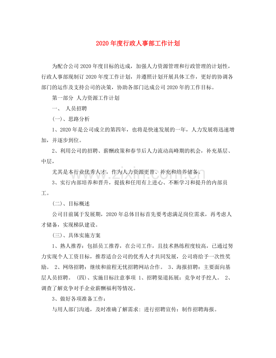 2020年度行政人事部工作计划.docx_第1页