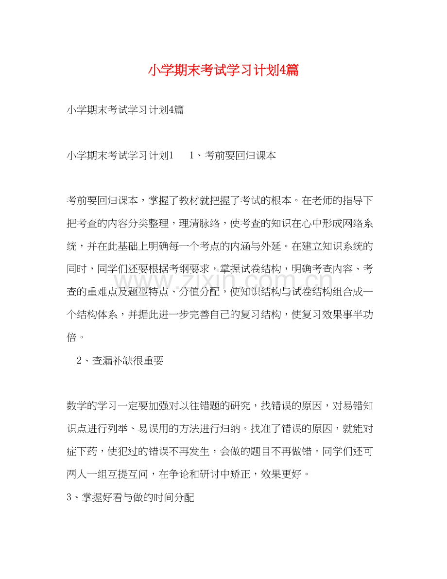 小学期末考试学习计划4篇.docx_第1页