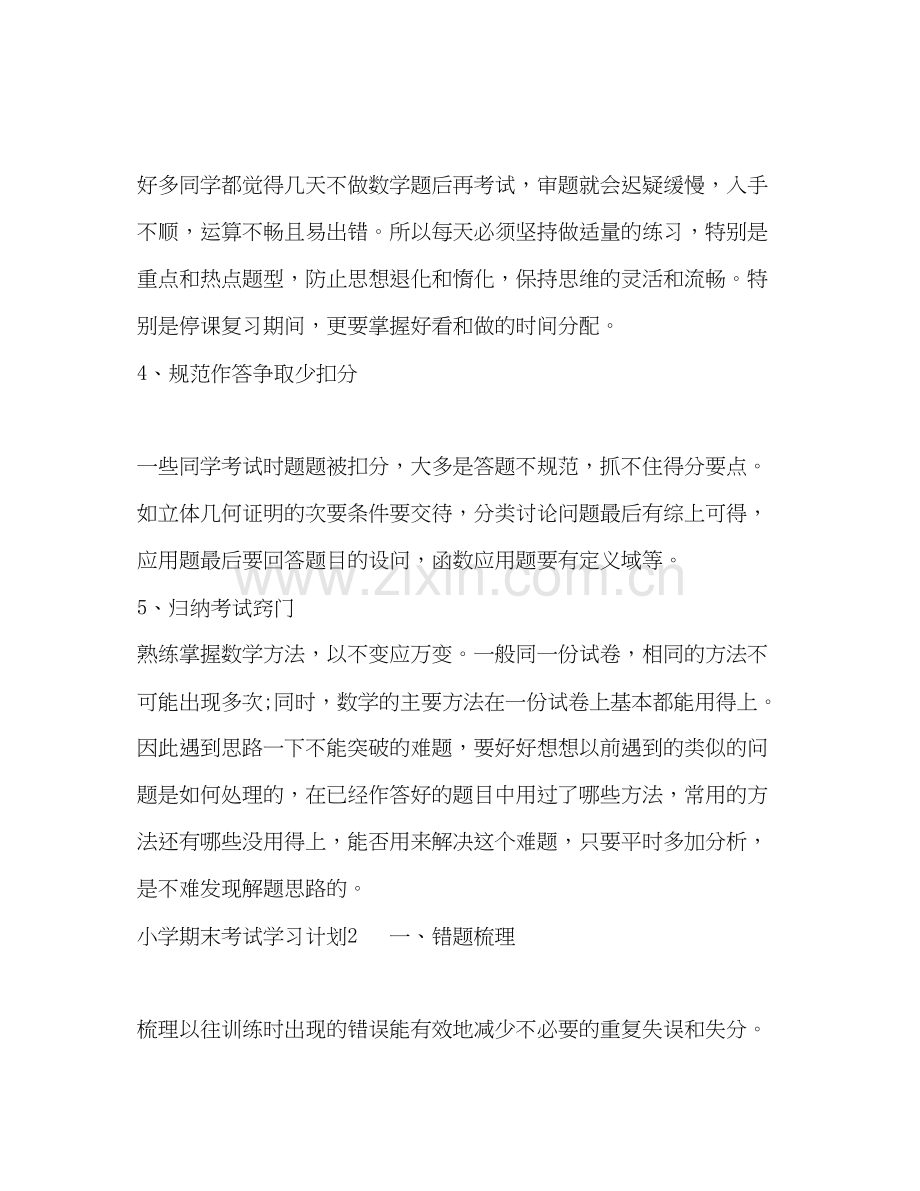 小学期末考试学习计划4篇.docx_第2页