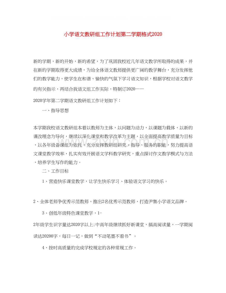 小学语文教研组工作计划第二学期格式.docx_第1页