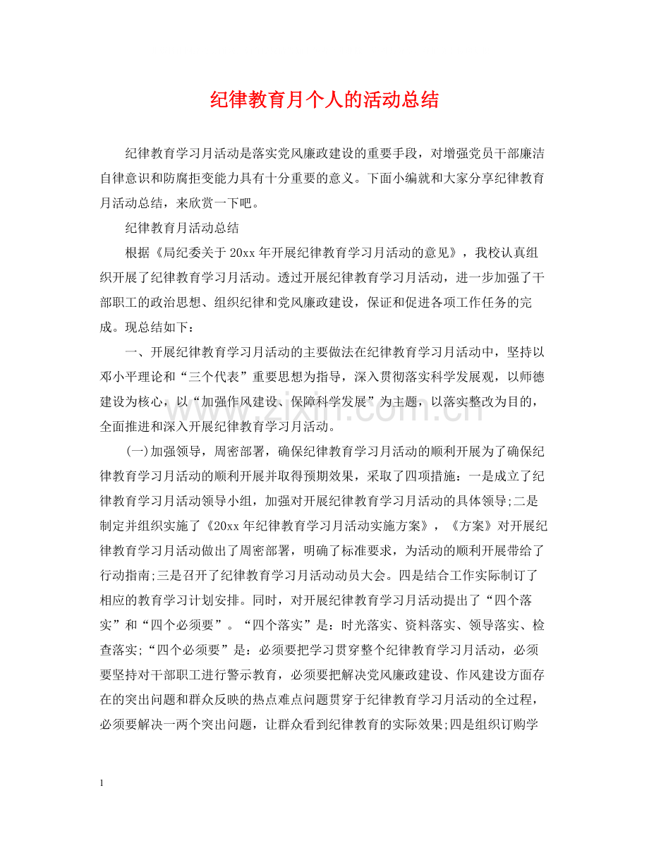 纪律教育月个人的活动总结.docx_第1页