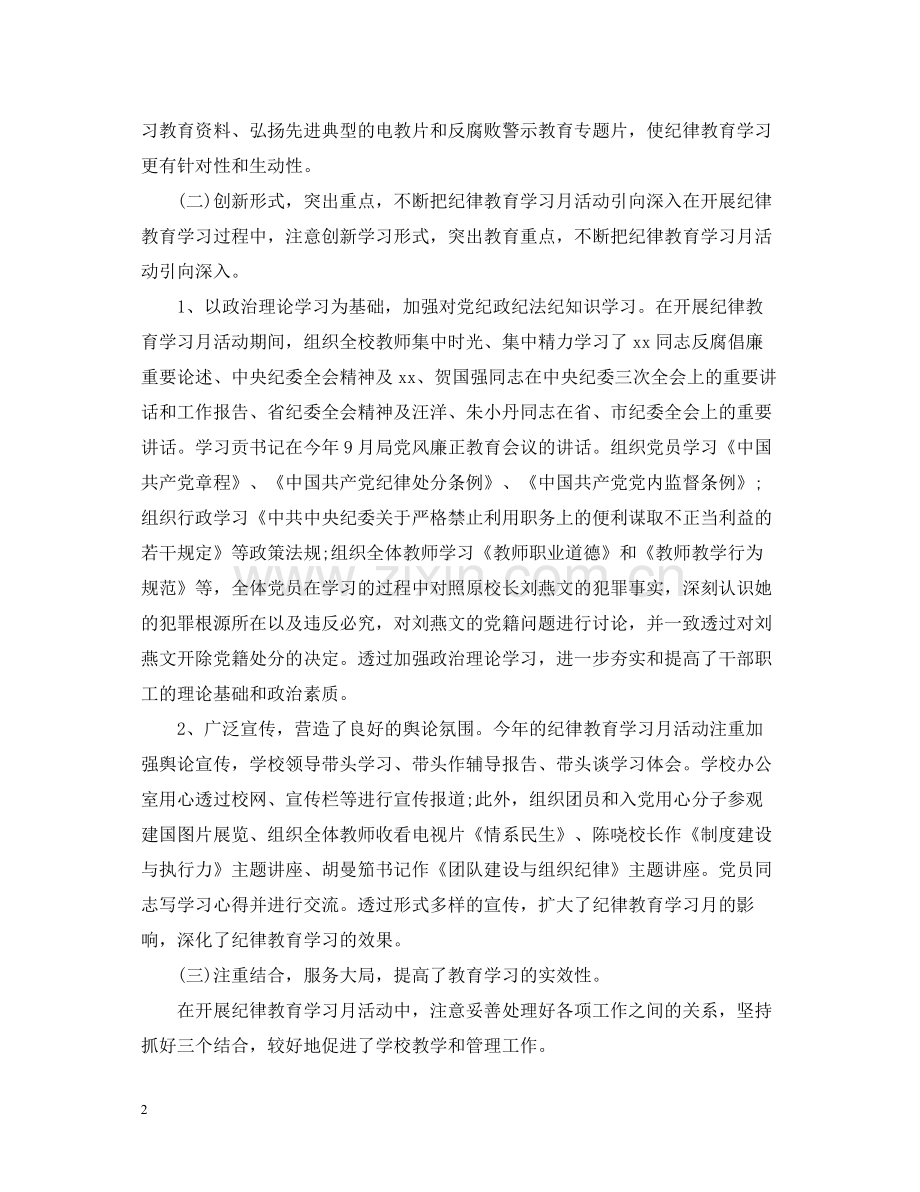 纪律教育月个人的活动总结.docx_第2页