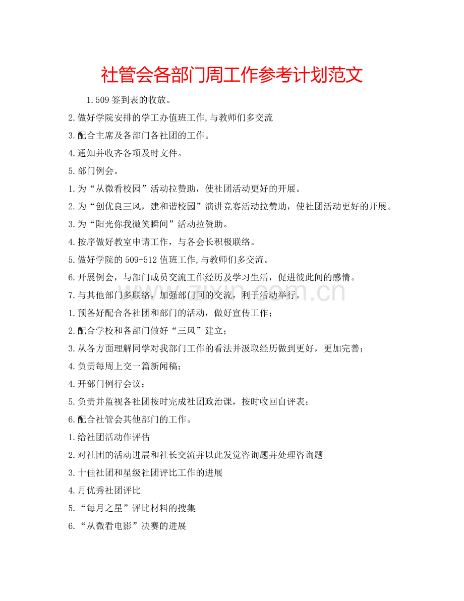 社管会各部门周工作参考计划范文.doc_第1页