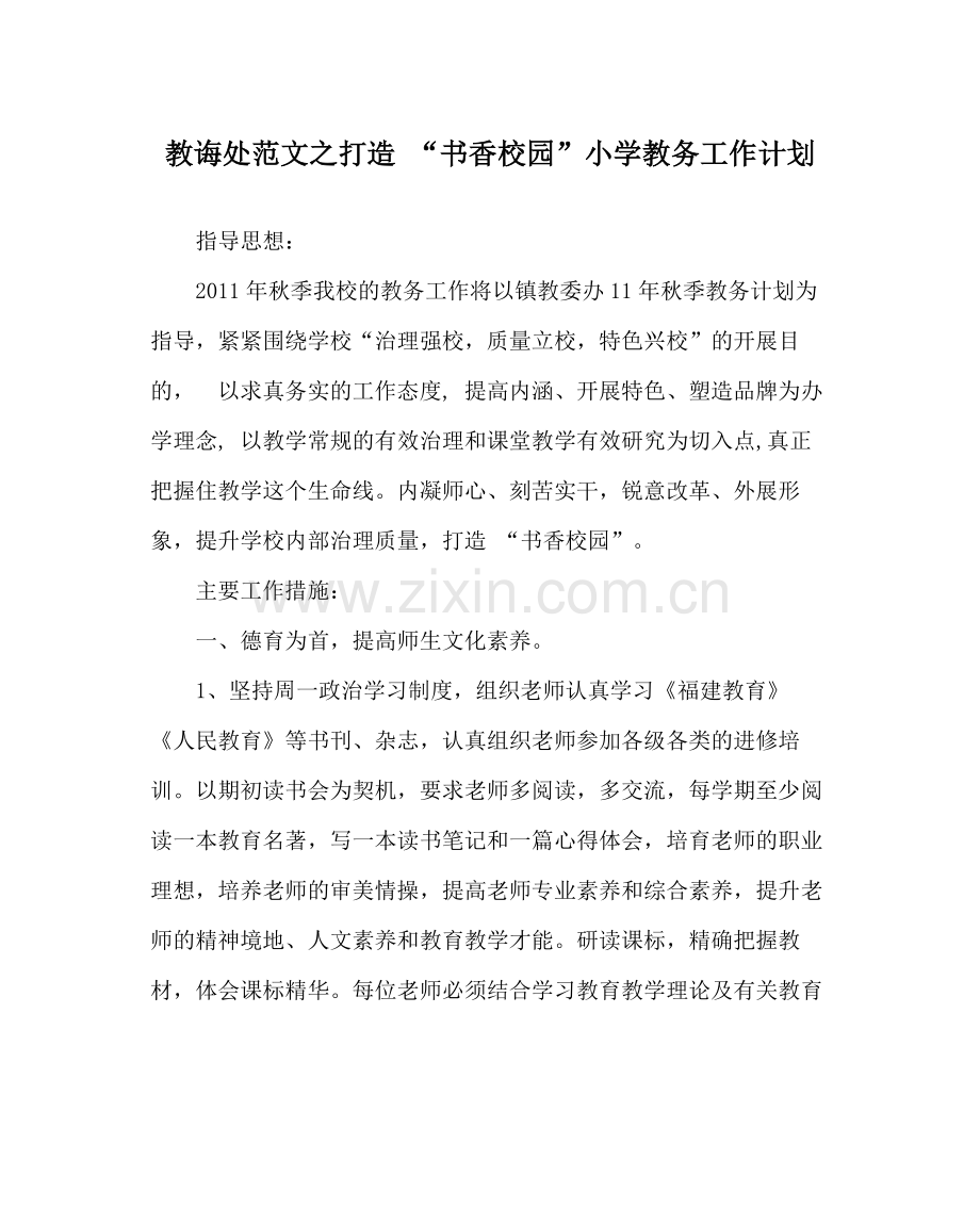 教导处范文打造书香校园小学教务工作计划.docx_第1页