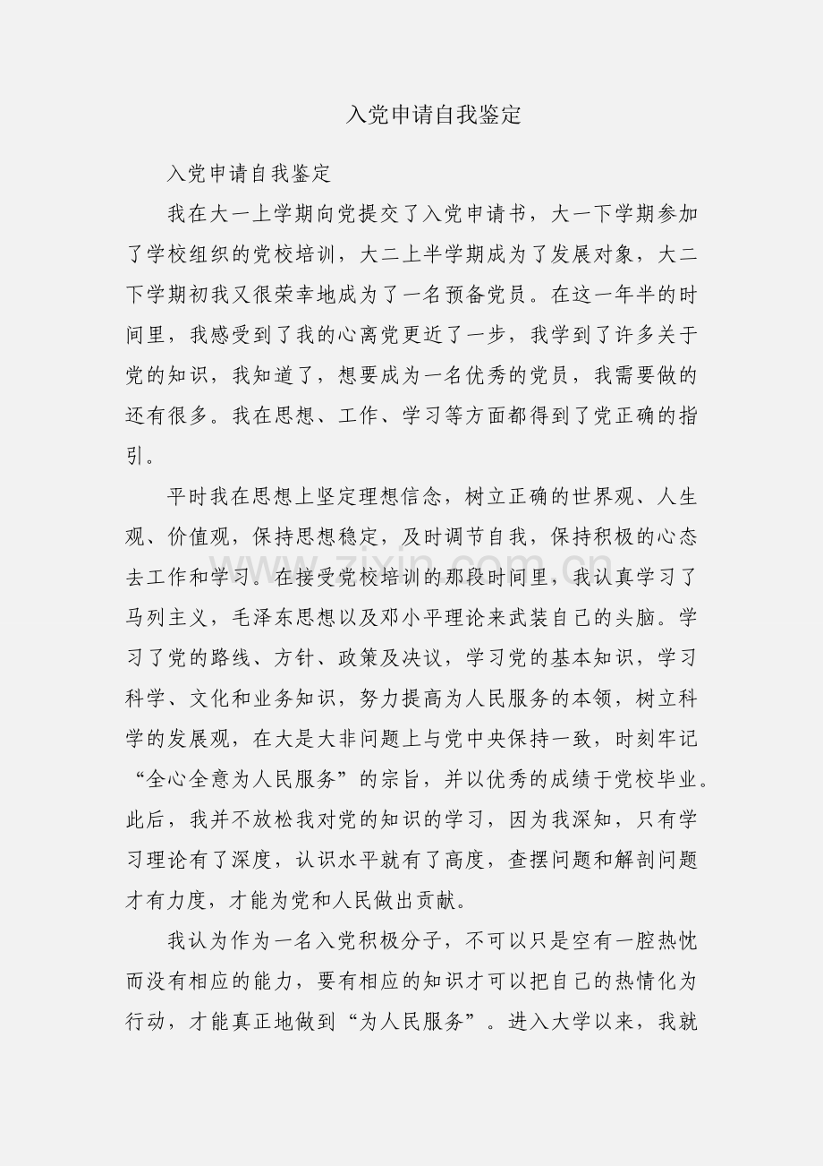 入党申请自我鉴定.docx_第1页