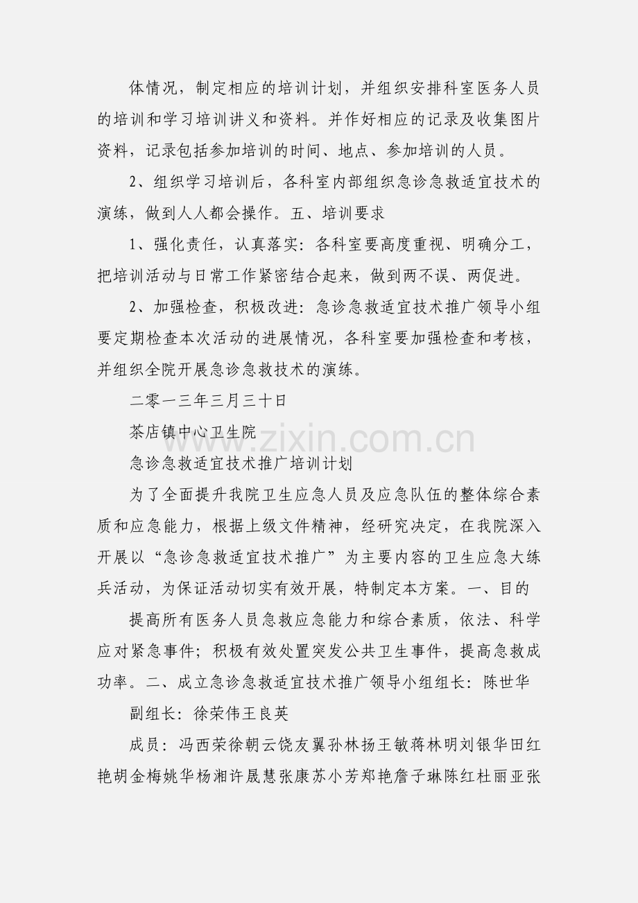 关于开展急诊急救适宜技术培训的通知.docx_第2页