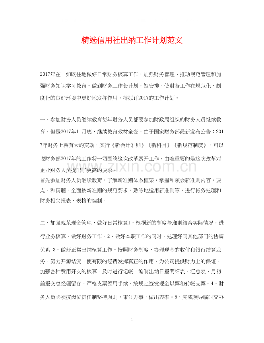 信用社出纳工作计划范文.docx_第1页