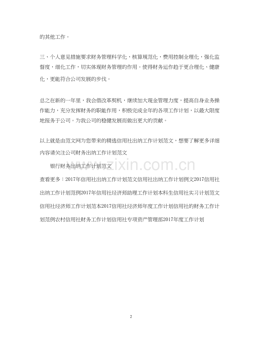 信用社出纳工作计划范文.docx_第2页