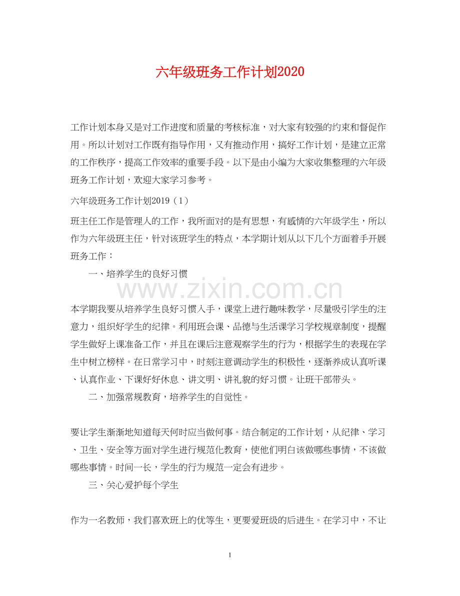 六年级班务工作计划3.docx_第1页