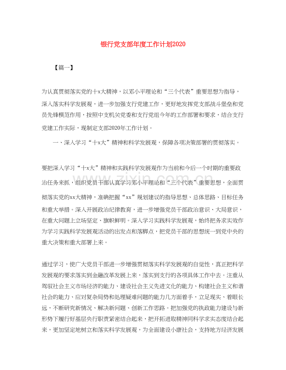 银行党支部年度工作计划4.docx_第1页