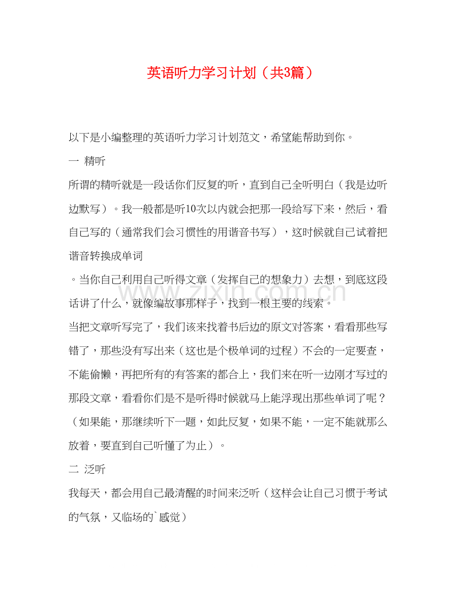 英语听力学习计划（共3篇）.docx_第1页