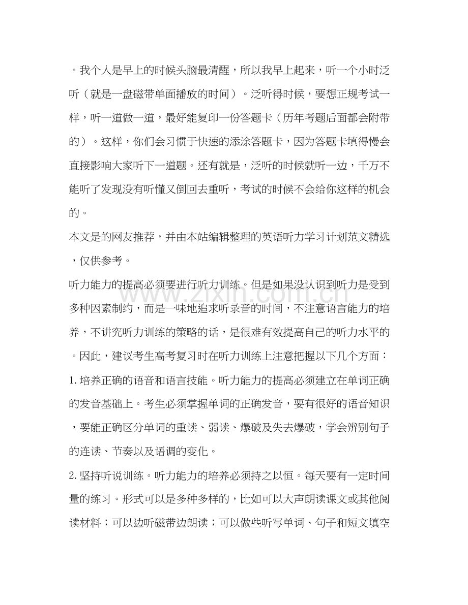 英语听力学习计划（共3篇）.docx_第2页