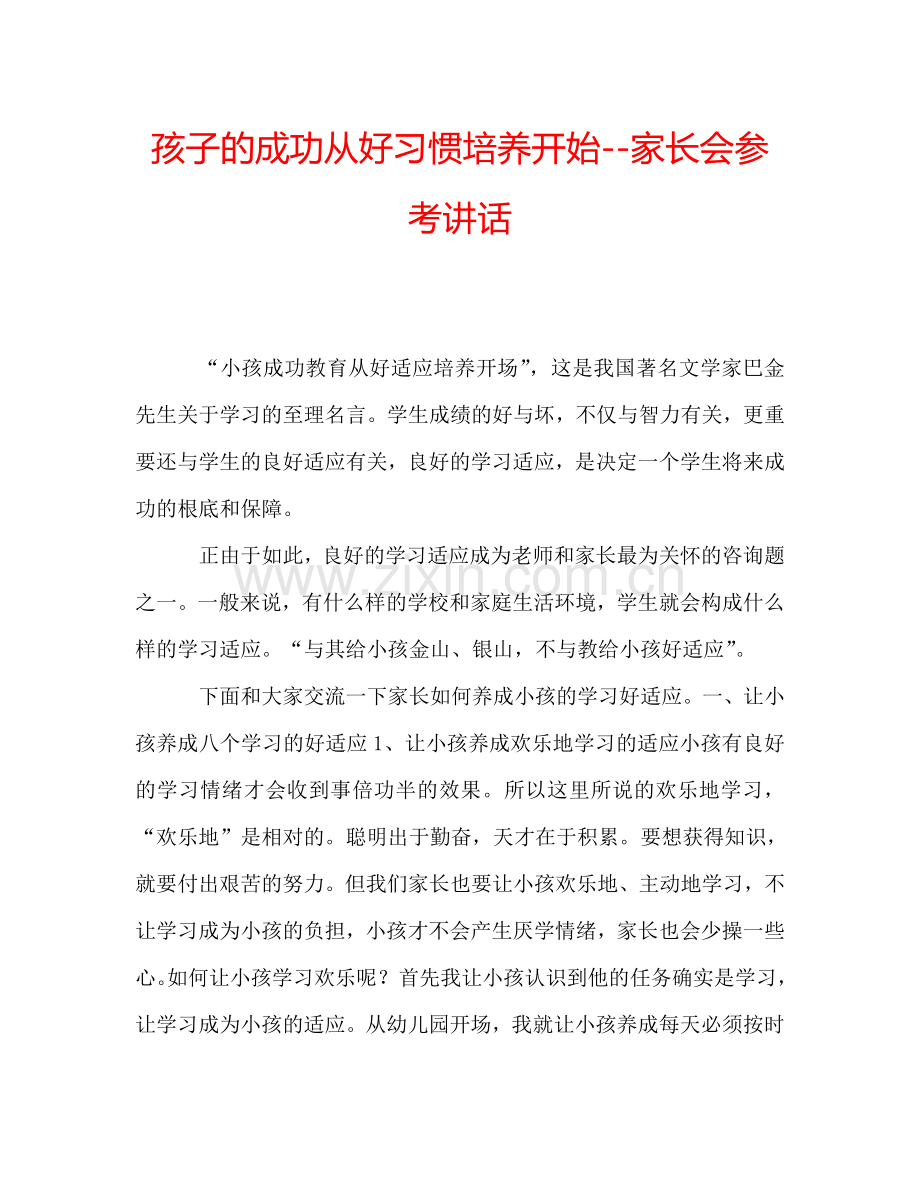 孩子的成功从好习惯培养开始--家长会参考讲话.doc_第1页