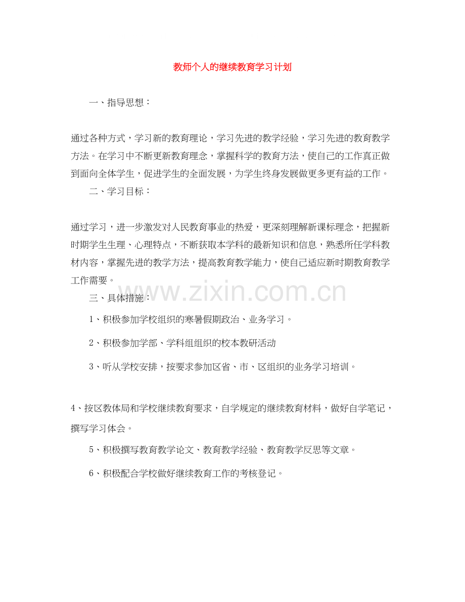 教师个人的继续教育学习计划.docx_第1页