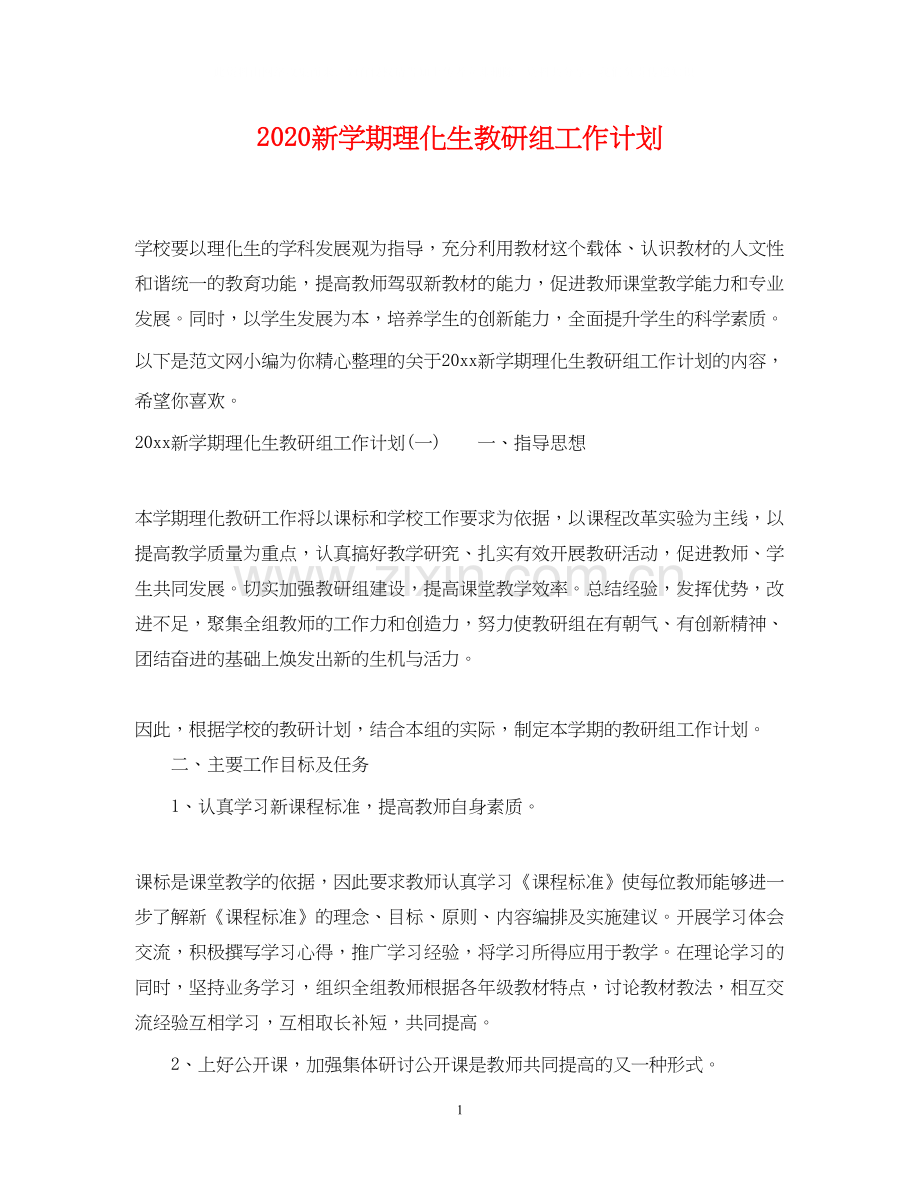 新学期理化生教研组工作计划.docx_第1页