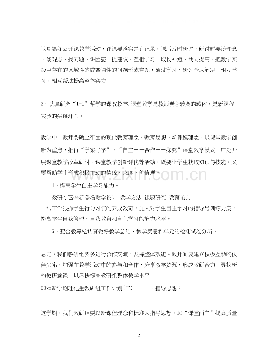 新学期理化生教研组工作计划.docx_第2页