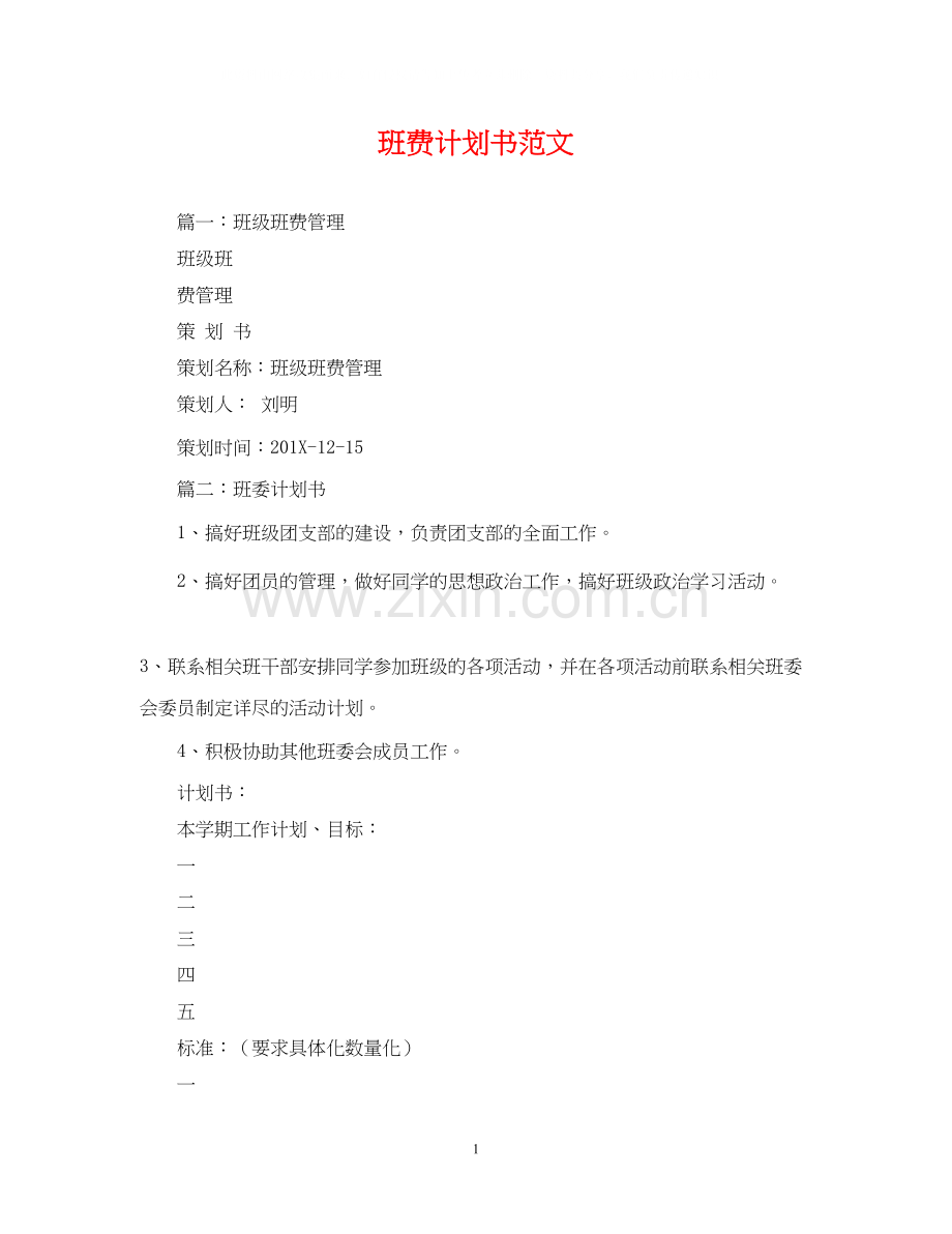 班费计划书范文.docx_第1页