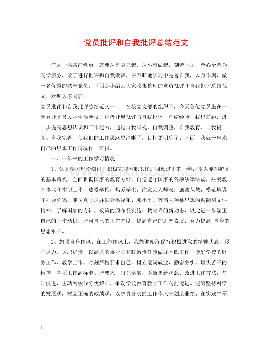 党员批评和自我批评总结范文.docx_第1页