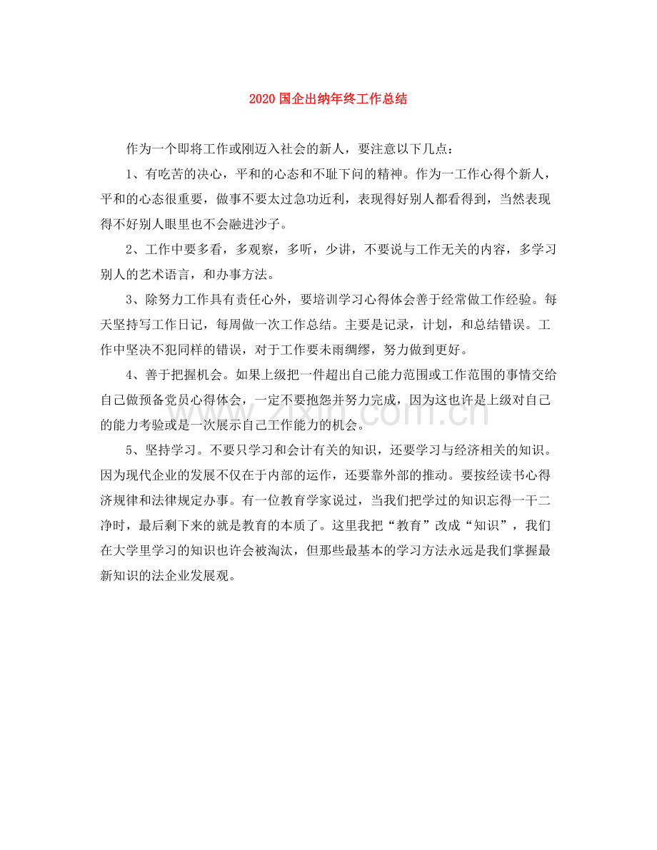国企出纳年终工作总结.docx_第1页