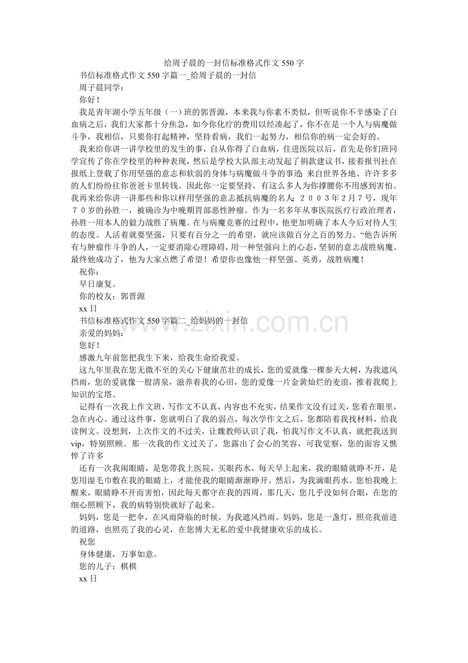 给周子晨的一封信标准格式作文550字.doc_第1页