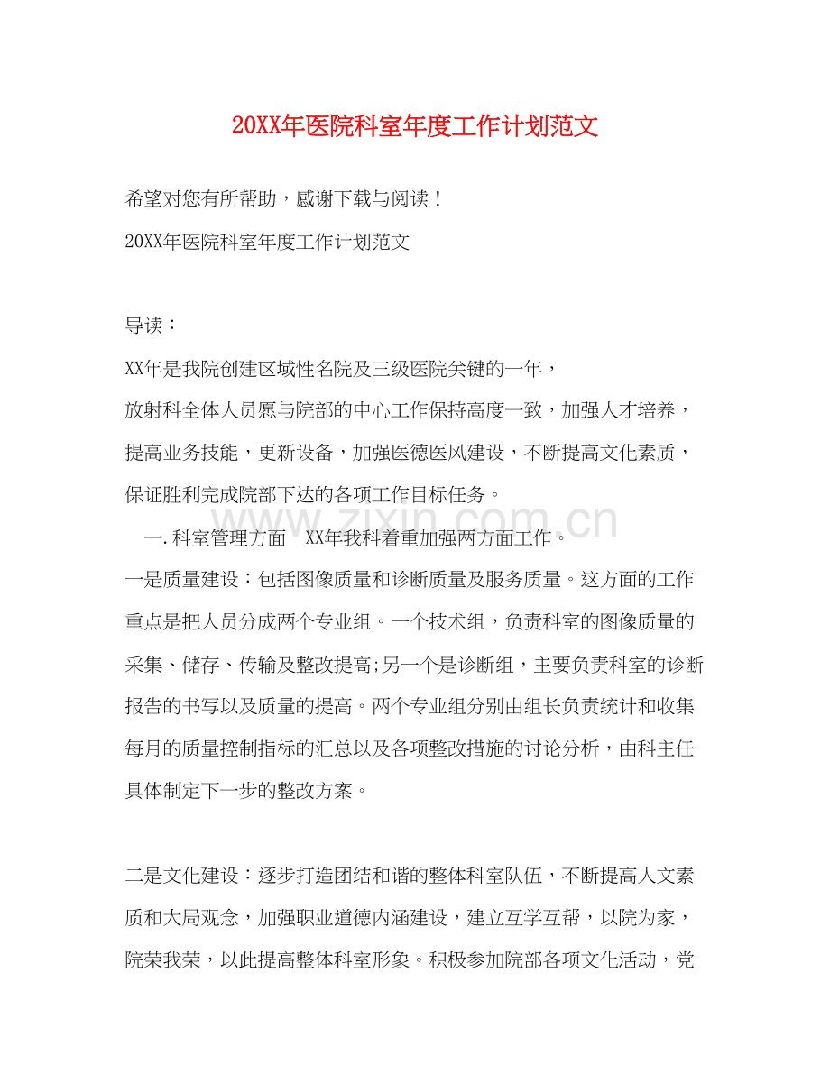 医院科室年度工作计划范文2.docx_第1页