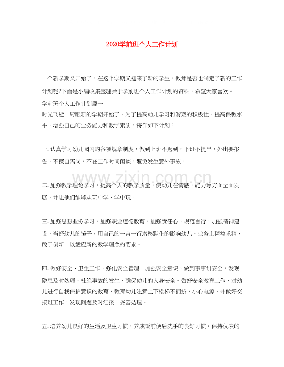 学前班个人工作计划.docx_第1页